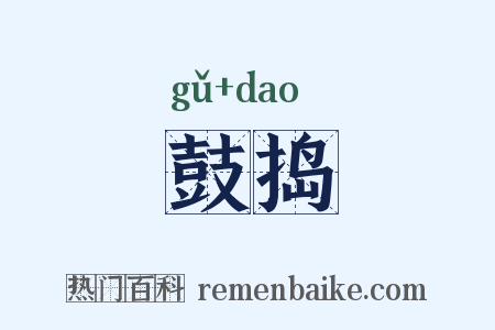 鼓捣是什么意思的图片